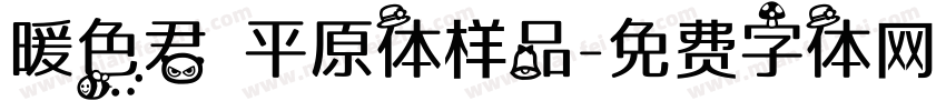暖色君 平原体样品字体转换